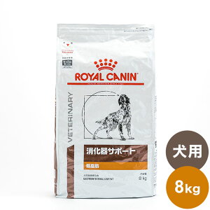 ロイヤルカナン 療法食 犬 消化器サポート 低脂肪 8kg 食事療法食 犬用 いぬ ドッグフード ペットフード【送料無料】