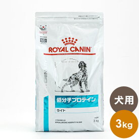 ロイヤルカナン 療法食 犬 低分子プロテインライト 3kg 食事療法食 犬用 いぬ ドッグフード ペットフード【送料無料】