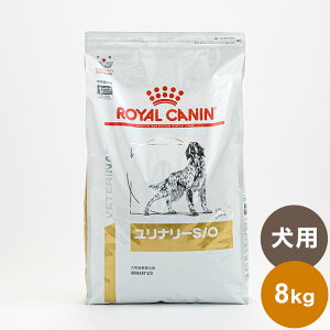 ロイヤルカナン 療法食 犬 ユリナリーS/O 8kg 食事療法食 犬用 いぬ ドッグフード ペットフード【送料無料】
