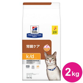ヒルズ 療法食 猫 猫用 k/d チキン 2kg プリスクリプション 食事療法食 サイエンスダイエット【送料無料】
