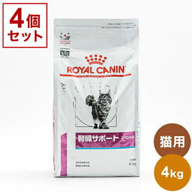【4個セット】 ロイヤルカナン 療法食 猫 腎臓サポートスペシャル 4kg x4 16kg 食事療法食 猫用 ねこ キャットフード ペットフード ROYAL CANIN【送料無料】