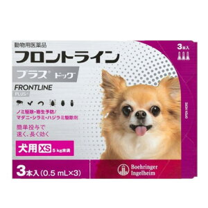 【動物用医薬品】 フロントライン 犬用 XS 5kg未満 3本入 ノミ 蚤 ダニ ハジラミ 駆除剤 駆除液 動物用 ペット用 医薬品 超小型犬 小型犬 フロントラインプラスドッグ(代引不可)【メール便配送
