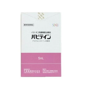 【動物用医薬品】 パピテイン 犬猫用 5mL 点眼液 点眼薬 動物用点眼薬 動物用 犬用 猫用 目薬