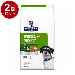【2個セット】 ヒルズ 犬用 メタボリックス+モビリティ小粒 チキン 1kg プリスクリプション PRESCRIPTION DIET 食事療法食 Hill's【送料無料】