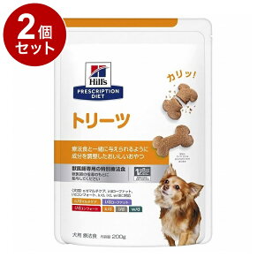 【2個セット】 ヒルズ 犬用 トリーツ 200g プリスクリプション PRESCRIPTION DIET 食事療法食 Hill's【送料無料】
