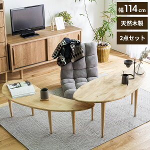 テーブル 2点セット ローテーブル ロータイプ L字デスク L字ローデスク 天然木 北欧 木製 おしゃれ かわいい コーヒーテーブル ソファーテーブル(代引不可)【送料無料】