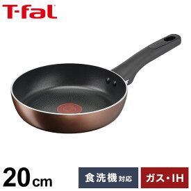 T-fal ティファール フライパン 20cm IH対応 モカ おしゃれ ガス火OK 食洗機対応 PFOAフリー チタン・フォースコーティング 取っ手つき フライパン 鍋 シンプル【送料無料】