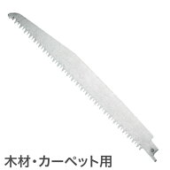 替え刃 単品 電動ノコギリ専用 2way 充電式 コードレス 木材用 カーペット マンガン鋼(代引不可)【送料無…