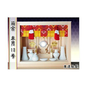 神棚 箱宮 皐月13号 神具付き【送料無料】