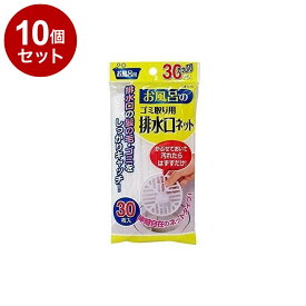 【まとめ買い 単品10個セット】 東和産業 排水口ネット お風呂の 排水口ネット 30枚入り【送料無料】
