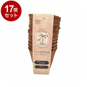 【単品17個セット】 グリーンフィールドプロジェクト ヤシの木生まれのエコプランター 3号ポット 10個入 B078【送料無料】