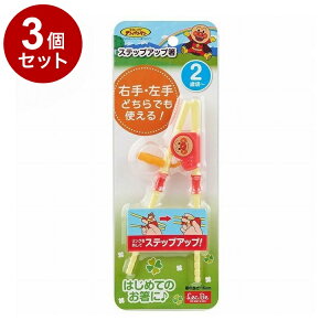 【単品3個セット】 アンパンマン ステップアップ箸 レック A00293【送料無料】