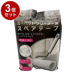 【単品3個セット】 カーペットクリーナー用スペアテープ 3本入 AI-WILL