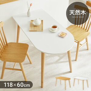 ダイニングテーブル 半円 半楕円ダイニングテーブル 118cm 2人用 3人用 壁寄せできる 壁付け 丸 テーブル リビングテーブル ワンルーム シンプル コンパクト 食卓テーブル 丸 テーブル 韓国イ