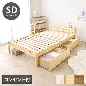 工具不要・簡単組立 引出し付き ベッド セミダブル 耐荷重200kg 収納付き チェストベッド 棚付き 宮棚 2口コンセント ベッドフレーム すのこベッド(代引不可)【送料無料】