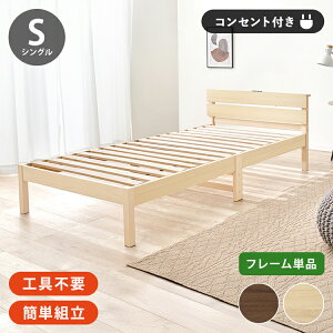 工具不要・簡単組立 すのこベッド シングル 耐荷重150kg 宮棚付き 2口コンセント付き ベッドフレーム 木製 スノコ ベッド 寝具 寝具インテリア おしゃれ 北欧(代引不可)【送料無料】