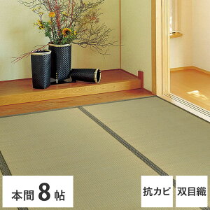 い草カーペット 382×382cm 柳川(やながわ) 本間8畳 双目織 い草上敷き畳カバー 上敷き い草 マット 抗菌 防臭 騒音抑制 軽量(代引不可)【送料無料】