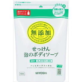 ミヨシ石鹸 無添加せっけん泡のボディソープ詰替 450ML スキンケア 浴用 ボディソープ(代引不可)