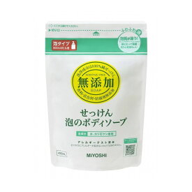 【3個セット】 ミヨシ石鹸株式会社 無添加せっけん泡のボディソープ詰替 セット まとめ セット販売 まとめ販売 まとめ売り(代引不可)