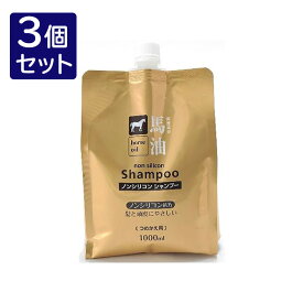 【3個セット】 コスメステーション 馬油 シャンプー 詰替 1000ml 代引不可 セット 販売 まとめ 売り 業務用 ヘアケア(代引不可)【送料無料】