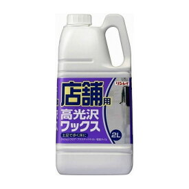 リンレイ 店舗用 高光沢ワックス 2L 日用品 日用消耗品 雑貨品(代引不可)【送料無料】