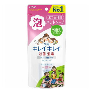 ライオン キレイキレイ薬用泡ハンドソープ携帯用(代引不可)