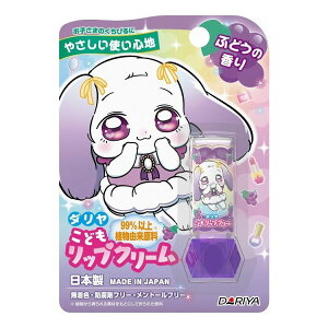 【単品6個セット】 ダリヤ こどもリップクリーム ぶどうの香り(代引不可)【送料無料】