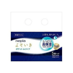 ネピアよそいき保湿ソフトパックティシュポケットイン5個パック 王子ネピア(代引不可)