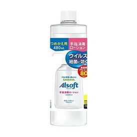 【単品2個セット】 アルソフト 手指消毒ローション 詰替用 480ml(代引不可)【送料無料】