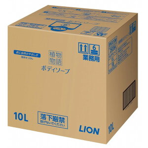 【単品3個セット】業務用植物物語ボデイソープ10L ライオンハイジーン(代引不可)【送料無料】