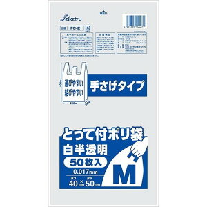 【単品2個セット】とって付ポリ袋白半透明М50枚入 セイケツネットワーク(代引不可)
