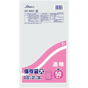 【単品10個セット】SA3保存袋大透明50枚 セイケツネットワーク(代引不可)【送料無料】