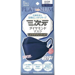 【単品12個セット】三次元ダイヤモンドマスク プラチナシリーズ フリーサイズ ロイヤルネイビー 5枚 興和(代引不可)【送料無料】