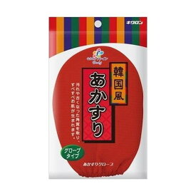 【単品15個セット】 キクロンキクロンファインあかすりグローブ キクロン株式会社(代引不可)【送料無料】