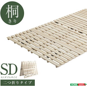 天然木 桐 二つ折り すのこベッド 2つ折り 折りたたみベッド 収納 木製 すのこ セミダブル 抗菌 頑丈 ベッド 和室 吸湿 低ホルム 北欧 コンパクト(代引不可)【送料無料】