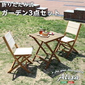 折りたたみガーデンテーブル・チェア（3点セット）人気素材のアカシア材を使用 | Alisa-アリーザ-(代引き不可)【送料無料】