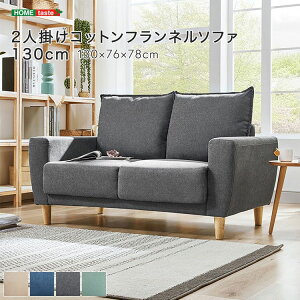 2人掛けコットンフランネルソファ 130cm 2人掛け ソファ 広い座面 コットンフランネル生地 柔らかい手触り 肘掛け ローソファ リビング(代引不可)【送料無料】