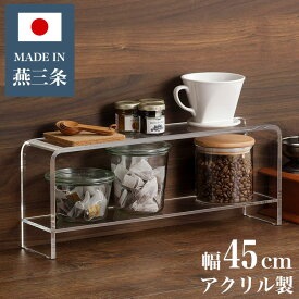 日本製 燕三条 アクリル製 調味料ラック 1段 スパイスラック 透明 アクリル ディスプレイラック スリム キッチン収納 カウンター上収納 卓上 ラック 推し活 推しグッズ収納 アクリルスタンド(代引不可)【送料無料】