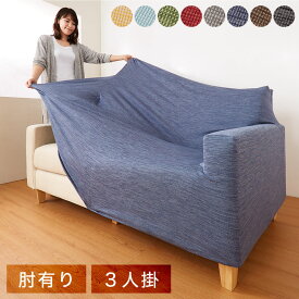楽天市場 かぶせる ソファーカバーの通販