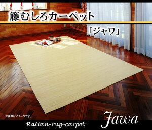 籐むしろ カーペット」の人気商品一覧・価格比較 - 価格.com