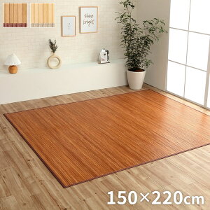 竹カーペット 無地 孟宗竹 皮下使用 ローマ 150×220cm 敷き物 竹ラグ 中敷ラグタイプ 3畳 シンプル(代引不可)【送料無料】