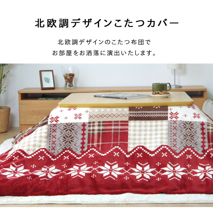モデル着用&注目アイテム 北欧風 こたつ布団カバー 寝具 長方形 洗える フランネル 〔リビング〕 www.servitronic.eu モデル着用&注目アイテム 北欧風 こたつ布団カバー 寝具 長方形 洗える フランネル 〔リビング〕 www.servitronic.eu