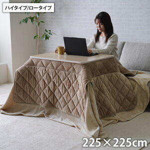 こたつ布団 約225×225cm ハイタイプ ロータイプ 中掛け 洗える おしゃれ 洗濯 シンプル 無地 フランネル こたつ コタツ 炬燵 インテリア かわいい あったか 北欧 フランネル 省エネ コンパクト(