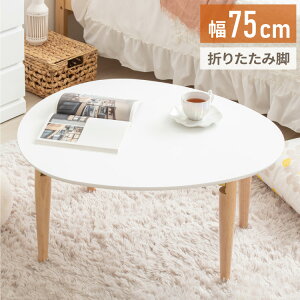 ローテーブル 楕円形 幅75 白 折りたたみ おしゃれ 木製 テーブル リビングテーブル センターテーブル ちゃぶ台 座卓 オーバル 楕円(代引不可)【送料無料】
