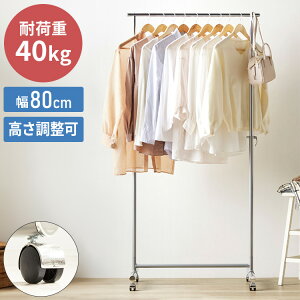 ハンガーラック キャスター付き 伸縮 スリム おしゃれ 省スペース 幅80 伸縮可能 シンプル 頑丈 耐荷重40kg 衣類ハンガー 洋服掛け 衣類収納 コートハンガー 大容量 コンパクト 一人暮らし(代
