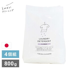 4個セット とみおかクリーニング オリジナル洗濯洗剤フラワー 800g FLOWER 詰替え用 詰め替え用 パック 粉末 粉末洗剤 洗濯用 洗剤 日本製 TOMIOKA CLEANING プレゼント【送料無料】