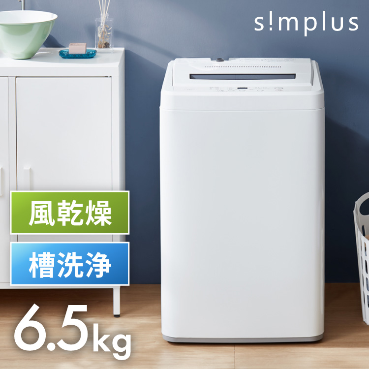 楽天市場】simplus シンプラス 全自動洗濯機 6.5kg SP-WM65WH 風乾燥