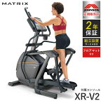 【組立設置込み】 ジョンソンヘルステック クロストレーナー E50-XR-V2 正規販売店 フロアマット付属 マトリックス MATRIX 家庭用 ウォーキングマシン トレーニングマシン フィットネス(代引不可)【ポイント20倍】【送料無料】