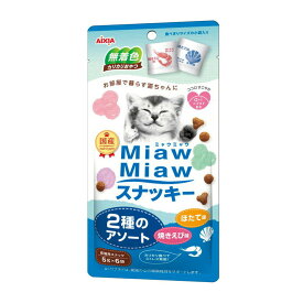 アイシア ミャウミャウ(Miaw Miaw)スナッキー2種アソート焼えび30g 猫 スナック キャットフード おやつ
