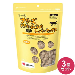 【3個セット】 ママクック フリーズドライのムネ肉 レバーミックス 猫用 120g フリーズドライ フリーズ ドライ 胸肉 鶏 レバー おやつ 猫 日本製 国産【送料無料】